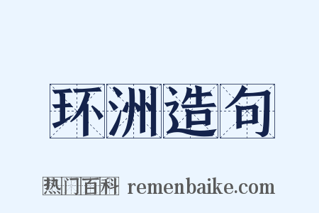 环洲造句是什么意思的图片